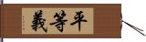 平等義 Hand Scroll