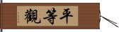 平等觀 Hand Scroll