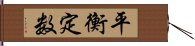 平衡定数 Hand Scroll