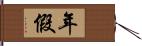 年假 Hand Scroll