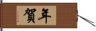 年賀 Hand Scroll