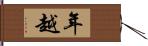 年越 Hand Scroll