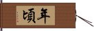 年頃 Hand Scroll