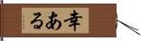 幸ある Hand Scroll