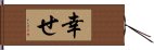 幸せ Hand Scroll