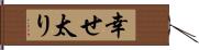 幸せ太り Hand Scroll