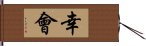 幸會 Hand Scroll