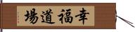 Kofuku Dojo Hand Scroll