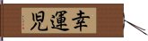 幸運児 Hand Scroll