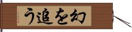 幻を追う Hand Scroll