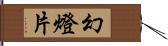 幻燈片 Hand Scroll