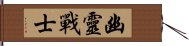 Ghost Warrior Hand Scroll