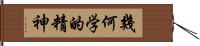 幾何学的精神 Hand Scroll