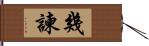 幾諫 Hand Scroll