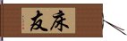 床友 Hand Scroll