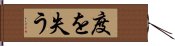 度を失う Hand Scroll