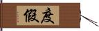 度假 Hand Scroll