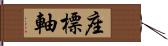 座標軸 Hand Scroll