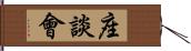 座談會 Hand Scroll