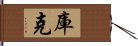 庫克 Hand Scroll