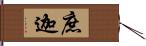 庶迦 Hand Scroll