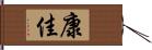 康佳 Hand Scroll