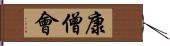 康僧會 Hand Scroll