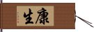 康生 Hand Scroll