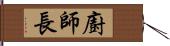 廚師長 Hand Scroll