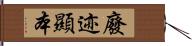 廢迹顯本 Hand Scroll