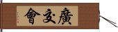 廣交會 Hand Scroll