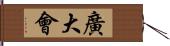 廣大會 Hand Scroll