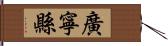 廣寧縣 Hand Scroll