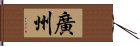 廣州 Hand Scroll