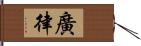 廣律 Hand Scroll