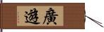 廣遊 Hand Scroll