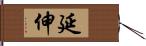 延伸 Hand Scroll