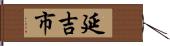 延吉市 Hand Scroll