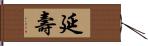 延壽 Hand Scroll