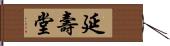 延壽堂 Hand Scroll