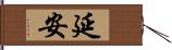 延安 Hand Scroll