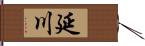 延川 Hand Scroll