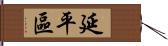 延平區 Hand Scroll