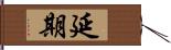 延期 Hand Scroll