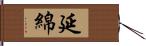 延綿 Hand Scroll