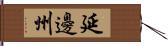 延邊州 Hand Scroll