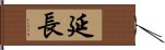 延長 Hand Scroll