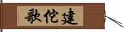 建佗歌 Hand Scroll