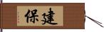 建保 Hand Scroll