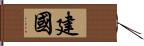 建國 Hand Scroll